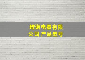 维诺电器有限公司 产品型号